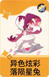 异色炫彩-落陨星兔