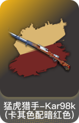 猛虎猎手-Kar98k(卡其色配暗红色)