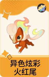 异色炫彩-火红尾