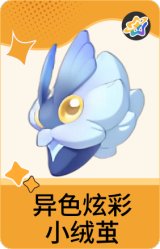 异色炫彩-小绒茧