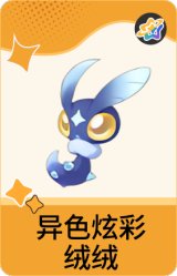 异色炫彩-绒绒