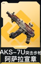 AKS-7U突击步枪-阿萨拉宣章