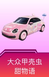 大众甲壳虫(甜物语)