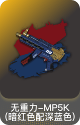 无重力-MP5K(暗红色配深蓝色)