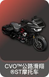 CVO™公路滑翔®ST摩托车