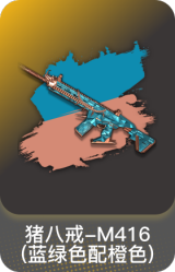 猪八戒-M416(蓝绿色配橙色)