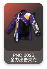 PNC 2025 全力出击夹克