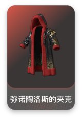 弥诺陶洛斯的夹克