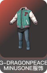 G-DRAGON 的 PEACEMINUSONE 服饰