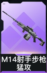 M14射手步枪-猛攻