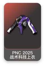 PNC 2025 战术科技上衣