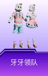 牙牙领队