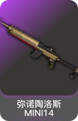 弥诺陶洛斯-MINI14