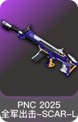 PNC 2025 全军出击-SCAR-L