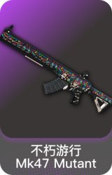 不朽游行-Mk47 Mutant