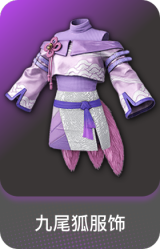 九尾狐服饰