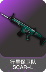 行星保卫队-SCAR-L