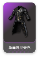革面悍匪夹克