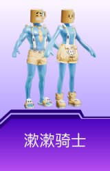 漱漱骑士