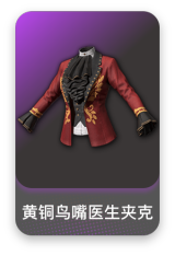 黄铜鸟嘴医生夹克