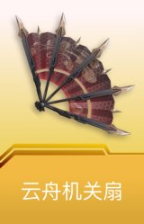 云舟机关扇