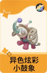 异色炫彩-小鼓象