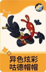 异色炫彩-咕德帽帽