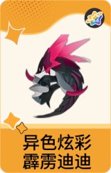 异色炫彩-霹雳迪迪