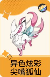 异色炫彩-尖嘴狐仙