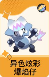 异色炫彩-爆焰仔