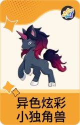异色炫彩-小独角兽
