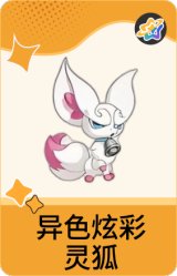 异色炫彩-灵狐