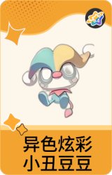 异色炫彩-小丑豆豆