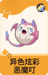 异色炫彩-恶魔叮