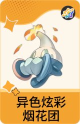 异色炫彩-烟花团