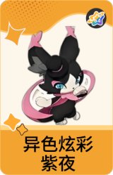 异色炫彩-紫夜
