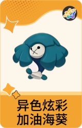 异色炫彩-加油海葵