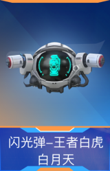 闪光弹-王者白虎-白月天