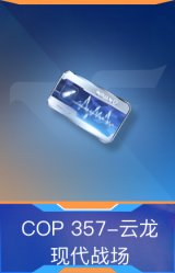 COP 357-云龙-现代战场
