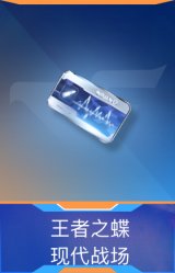 王者之蝶-现代战场
