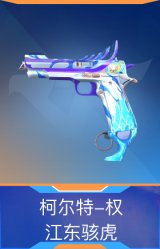 柯尔特-权-江东骇虎
