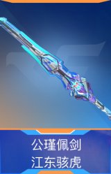 公瑾佩剑-江东骇虎