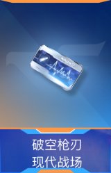 破空枪刃-现代战场