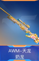 AWM-天龙-奶龙