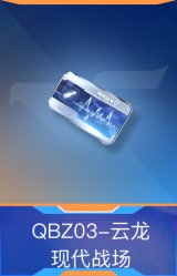 QBZ03-云龙-现代战场