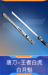 唐刀-王者白虎-白月魁