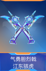 气勇胆烈戟-江东骇虎