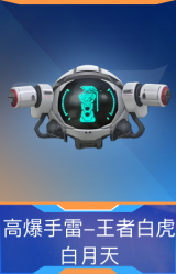 高爆手雷-王者白虎-白月天