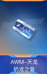 AWM-天龙-奶龙之音