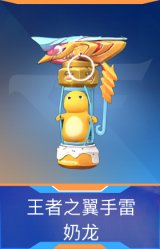 王者之翼手雷-奶龙